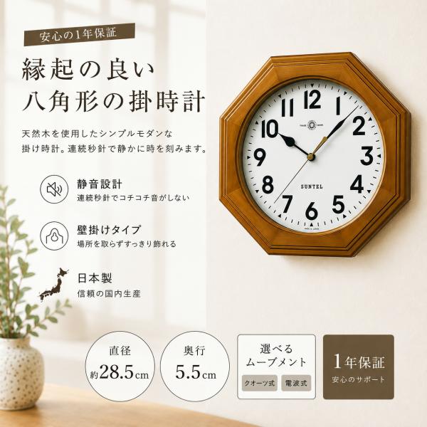 壁掛け時計 電波時計 28.5cm 日本製 静音 正確 オシャレ 八角形 風水 北欧