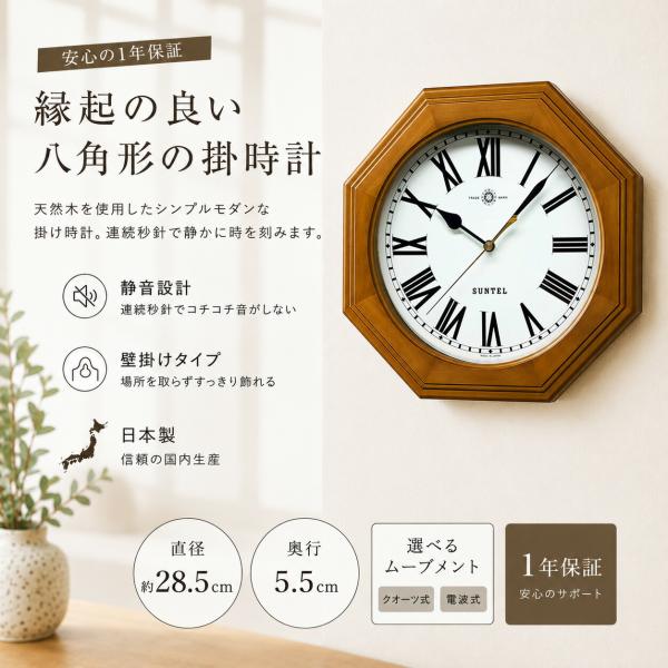 壁掛け時計 電波時計 28.5cm 日本製 静音 正確 オシャレ 八角形 風水 北欧