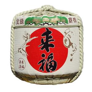 樽酒　5升樽（9L）　本格日本酒「来福」のお祝い用 菰樽 鏡開きに