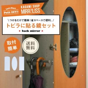 貼る 鏡 扉 ドア  裏  ミラー トビラに貼る鏡のセット DIYトビラ