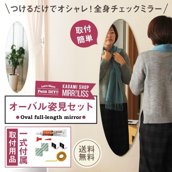 鏡 全身 DIY  全身ミラー  壁掛け鏡 姿見鏡セット オーバル