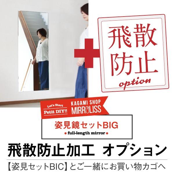 姿見 鏡 ミラー 飛び散らない 飛散防止 オプション BIG【飛散防止・テープ加工】
