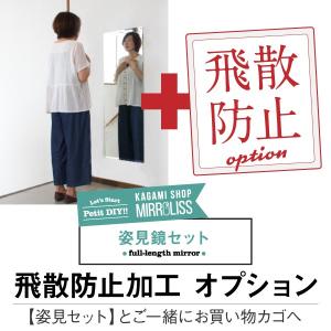 飛散防止 姿見セット 追加 オプション テープ加工｜kagamishop