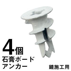 かべロック S 石膏ボードアンカー 若井 ワカイ 鏡 固定用 4本セット｜kagamishop