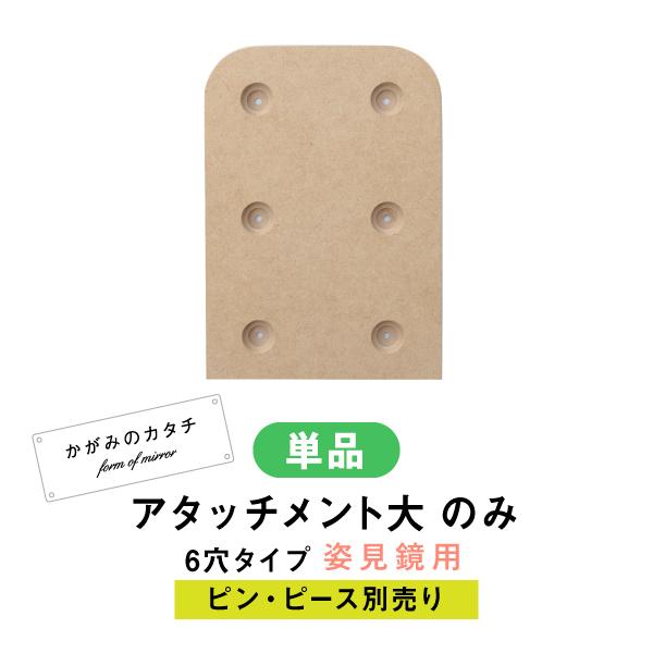 姿見鏡用 6穴 アタッチメント のみ 木部 鏡 壁掛け かがみのカタチ 専用