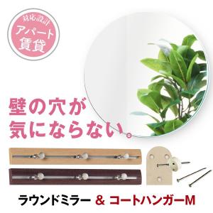 一人暮らし コート掛け 玄関 丸 鏡 かがみのカタチ ラウンド ハンガーMセット｜kagamishop