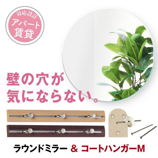 一人暮らし コート掛け 玄関 丸 鏡 かがみのカタチ ラウンド ハンガーMセット