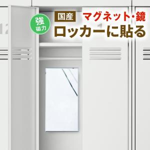 鏡 磁石 マグネット ロッカー ミラー
