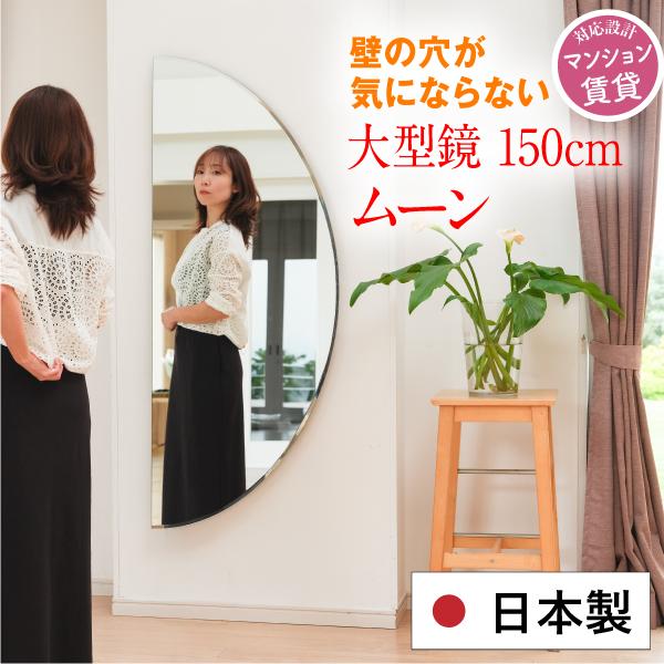半円 鏡 壁掛け おしゃれ 日本製 全身 ミラー 150cm かたちMEGA ムーン