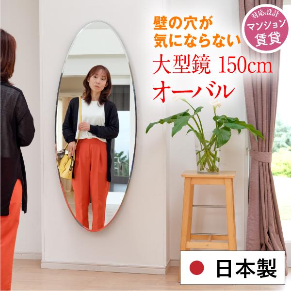 楕円 鏡 壁掛け おしゃれ 日本製 全身 ミラー 150cm かたちMEGA オーバル