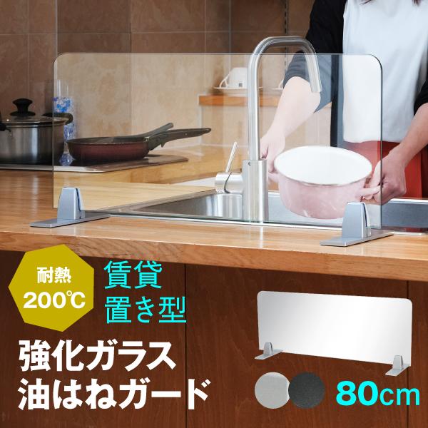 油はねガード ガラス 賃貸 強化ガラス 80cm 水はねガード 置き型 キッチン 国内加工 800×...