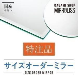 鏡 特注品 オーダー品 No.074 オーダーミラー 不足分｜kagamishop