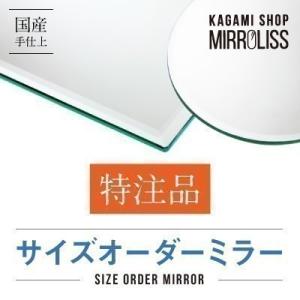 鏡 特注品 オーダー品 No.080 不足分