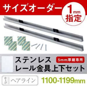 1100 - 1199 mm 長さ指定 オーダー ステンレスレールセット 鏡 取付用｜kagamishop