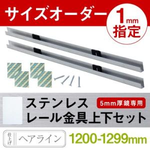 1200 - 1299 mm 長さ指定 オーダー ステンレスレールセット 鏡 取付用