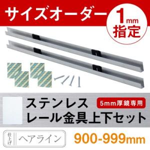 900 - 999 mm 長さ指定 オーダー ステンレスレールセット 鏡 取付用