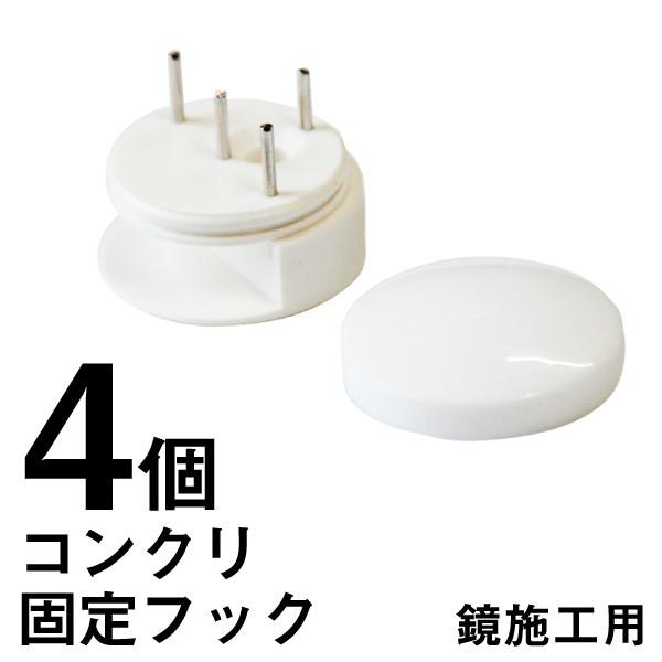 コンクリート 壁用 鏡止め 固定 金具 4個入 サンセイ CM-01