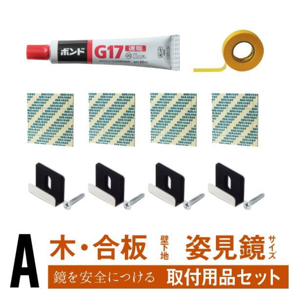 合板 木壁用 姿見 全身鏡 取付用品セット A