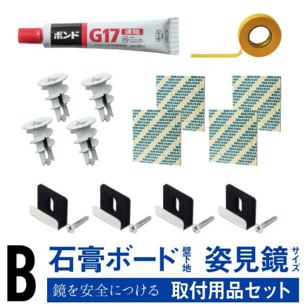 石膏ボード用 姿見 全身鏡 取付用品セット B
