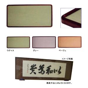 天平 1．5x3．0尺 447x909mm 和額,書道用額縁,書道額