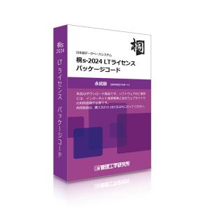 管理工学研究所 桐s-2024 LTライセンス パッケージコード10本 (コード封入メディア無し)