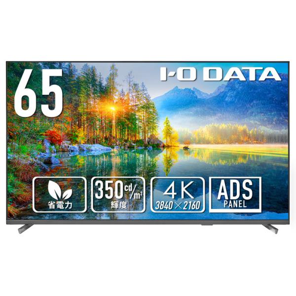 アイ・オー・データ LCD-U651DX ワイド液晶ディスプレイ 65型/3840×2160/HDM...
