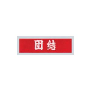 団結はちまき（赤地白抜）ＨＴＭーDA（N）　イベント、大会｜kagawakisho