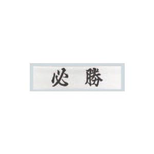 必勝はちまき（白地黒文字日の丸入）ＨＴＭーＨＨ　イベント、大会｜kagawakisho