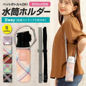 水筒カバー 肩掛け 子供 ホルダーケース 保冷 保温 500ml 600ml用 ペットボトルホルダー ショルダー 保護 ストラップ オシャレ