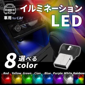 USBライト LED 車 小型 イルミネーション 車内ライト 自動点灯 明るさ 点滅 8色ローテーション 車載 カー用品 車内照明 間接照明