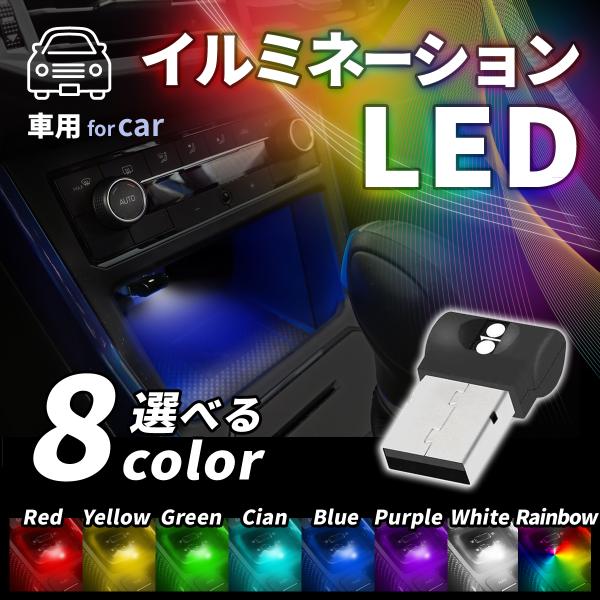 USBライト LED 車 小型 イルミネーション 車内ライト 自動点灯 明るさ 点滅 8色ローテーシ...