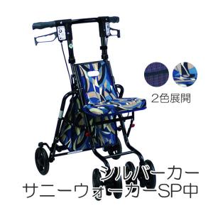シルバーカー 歩行車 サニーウォーカーSP 小サイズ 屋外 座れる