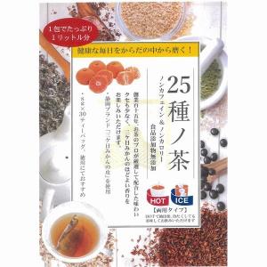 カネ松蓬菜園 からだの中から磨く 25種ノ茶 ...の詳細画像2