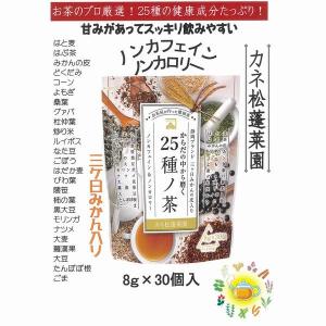 カネ松蓬菜園 からだの中から磨く 25種ノ茶 ...の詳細画像3