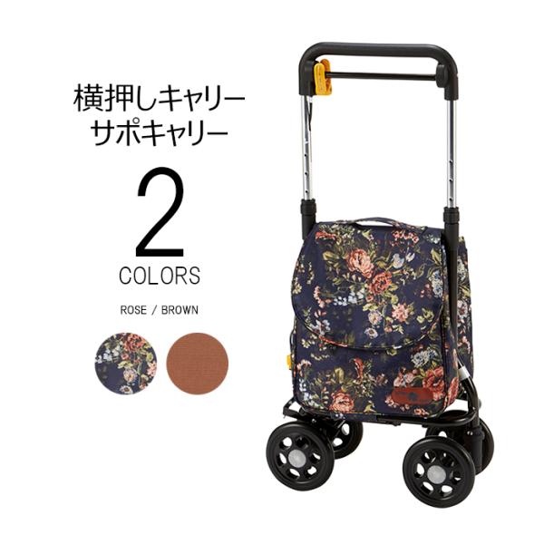 【メーカー直送】シルバーカー サポキャリー RS-200 横押し 右手専用 花柄 ブラウン マキテッ...