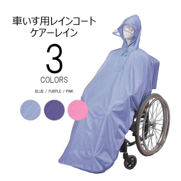 車椅子用レインコート ケアーレイン 9096 車いす 雨具 かっぱ 梅雨 紫 パープル 青 ブルー ...
