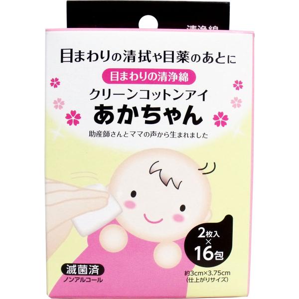 クリーンコットンアイ あかちゃん 目のまわりの清浄綿 ２枚入×１６包入 花粉症対策 眼病予防 赤ちゃ...