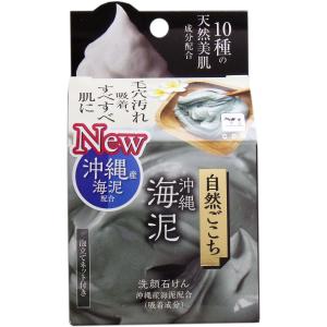 自然ごこち 沖縄海泥 洗顔石けん 泡立てネット付き 80g クレイ 固形 ソープ 女性 男性 スキンケア フェイス 春夏 40代 50代 60代｜kagayaki-life