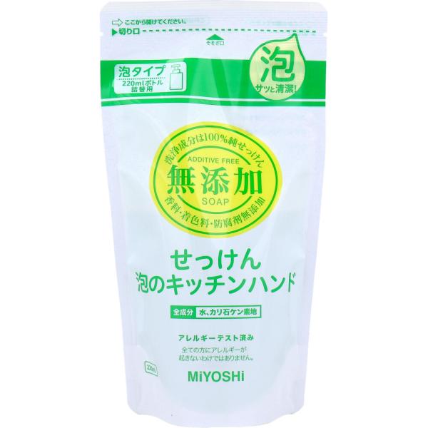 無添加 泡のキッチンハンド リフィル 220ml ハンドソープ 石鹸 石けん 台所 ウイルス対策 除...