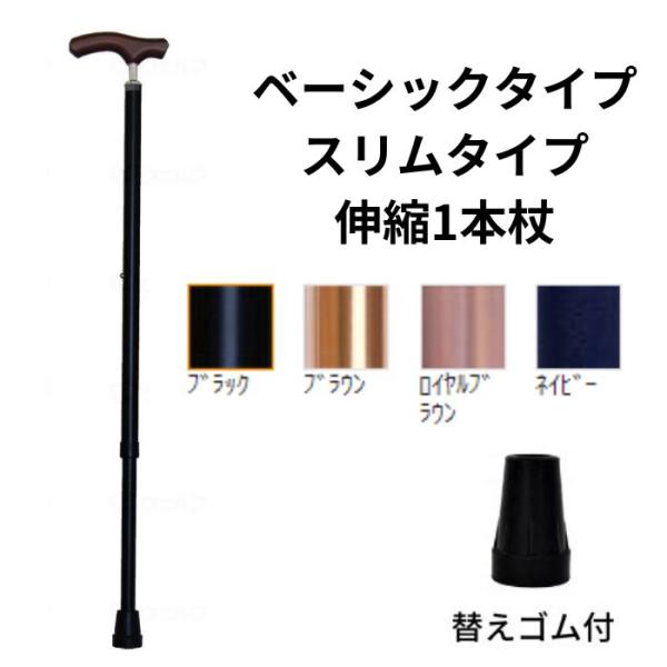 ウェルファン 夢ライフステッキ スリムネック 伸縮ベーシックタイプ 無地 歩行 一本杖 軽量 伸縮杖...