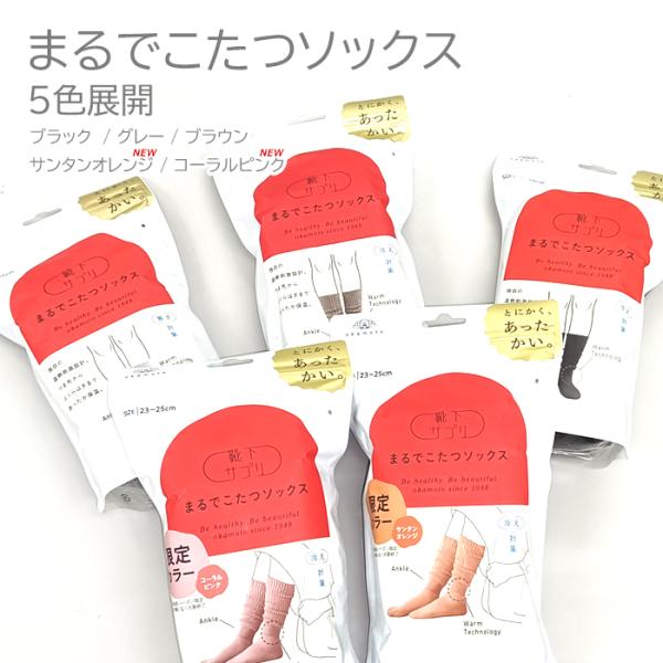 まるでこたつソックス 靴下 岡本 くつ下 23cm 23.5cm 24cm 24.5cm 25cm ...