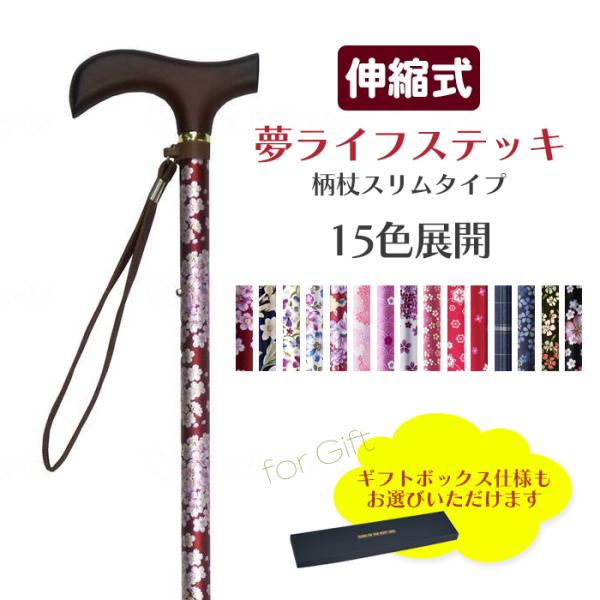 夢ライフステッキ 柄杖伸縮型 15色展開 カラバリ豊富 花柄 フラワー ボタニカル プレゼント ギフ...