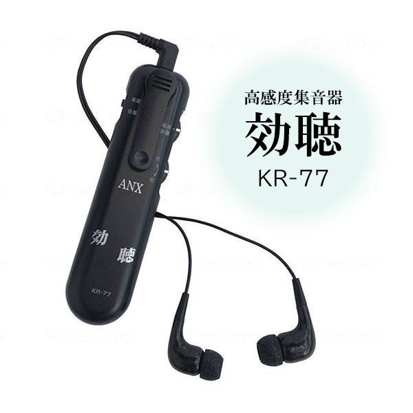 高感度集音器 効聴 KR-77 アネックス 聴力 高齢者 耳 イヤホン 介護用品 聴覚補助 集音器 ...