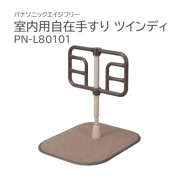 室内用 自在手すり ツインディ PN-L80101 Panasonic パナソニックエイジフリー 手...