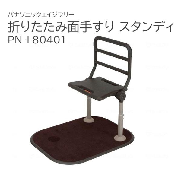 折りたたみ式 面手すり スタンディ PN-L80401 パナソニックエイジフリー Panasonic...
