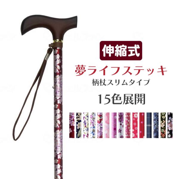 夢ライフステッキ 柄杖伸縮型 15色展開 カラバリ豊富 花柄 フラワー ボタニカル プレゼント ギフ...