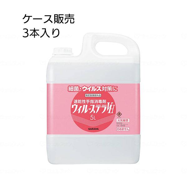 【ケース販売】消毒液 サラヤ ウィル・ステラVH（ポンプ付） ケース 5L