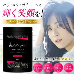 美ハツゲイン サプリ サプリメント 60粒入り アナゲイン