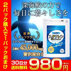 スクワレン 鮫肝油 サプリ サプリメント 30日分 スクワラン スクアレン 深海鮫 送料無料