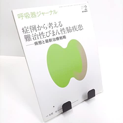 呼吸器ジャーナル Vol.66 No.2: 症例から考える難治性びまん性肺疾患-病態と最新治療戦略